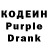 Кодеиновый сироп Lean Purple Drank sivirina bricica